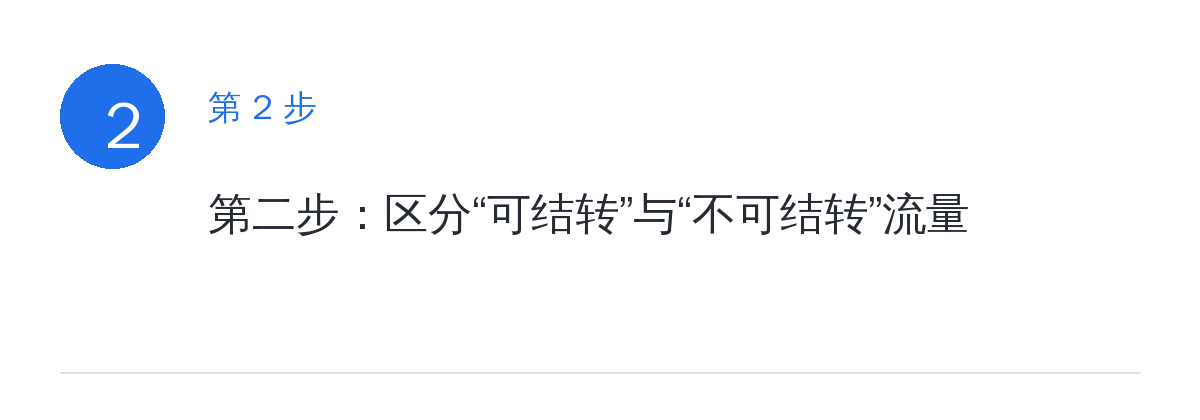 步骤要点:第二步:区分“可结转”与“不可结转”流量