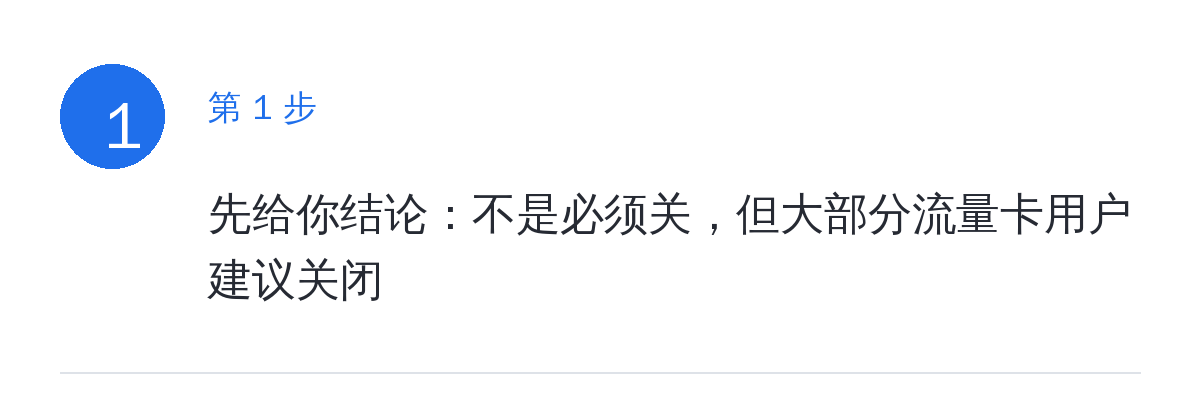 步骤要点:先给你结论:不是必须关,但大部分流量卡用户建议关闭