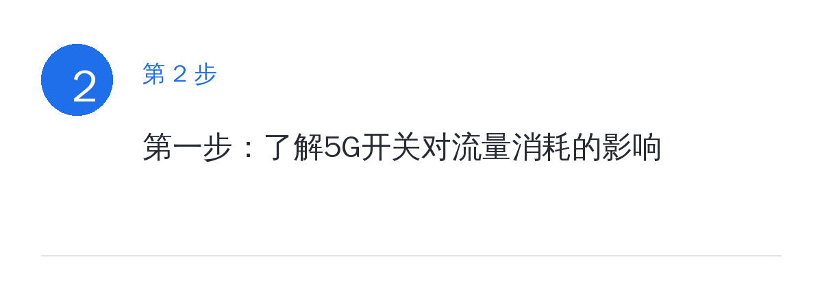 步骤要点:第一步:了解5G开关对流量消耗的影响