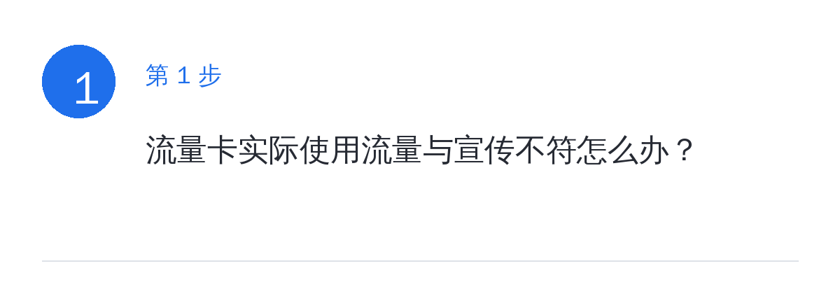步骤要点:流量卡实际使用流量与宣传不符怎么办?