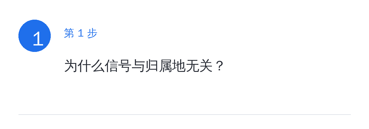 步骤要点:为什么信号与归属地无关?