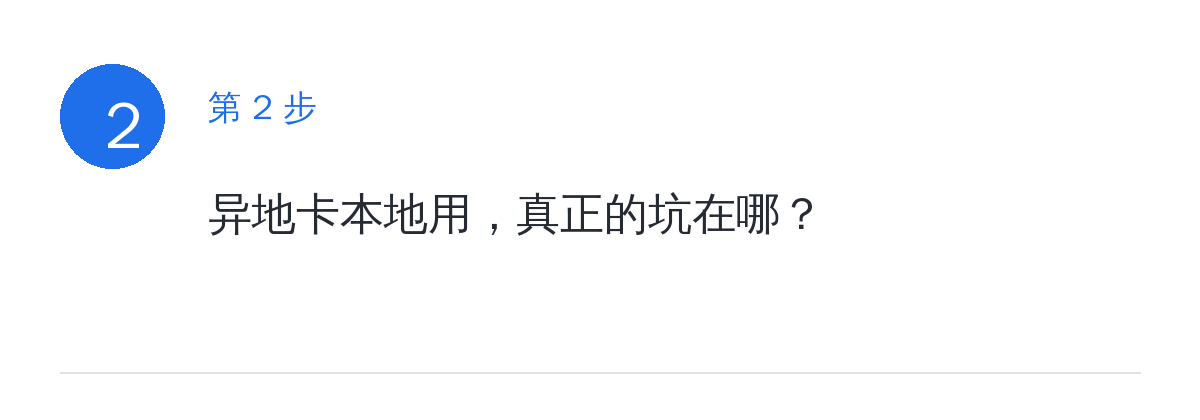 步骤要点:异地卡本地用,真正的坑在哪?