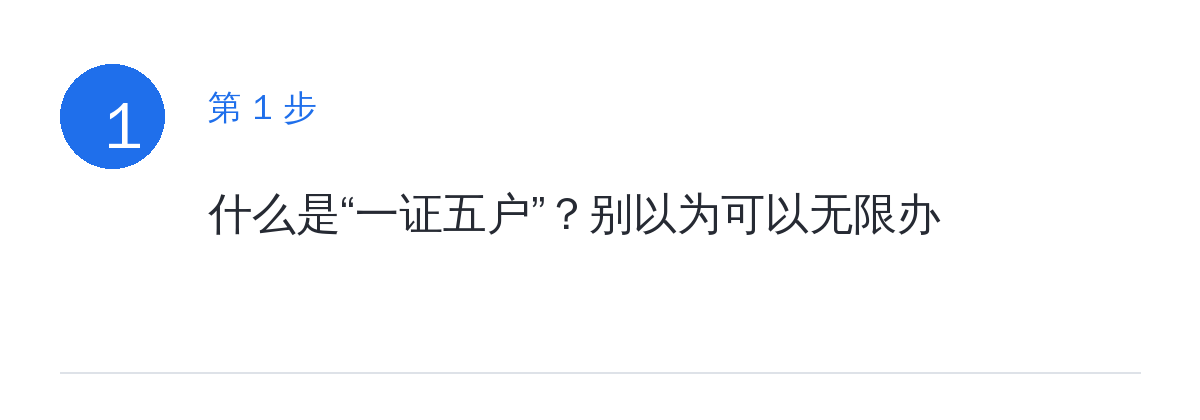 步骤要点：什么是“一证五户”？别以为可以无限办