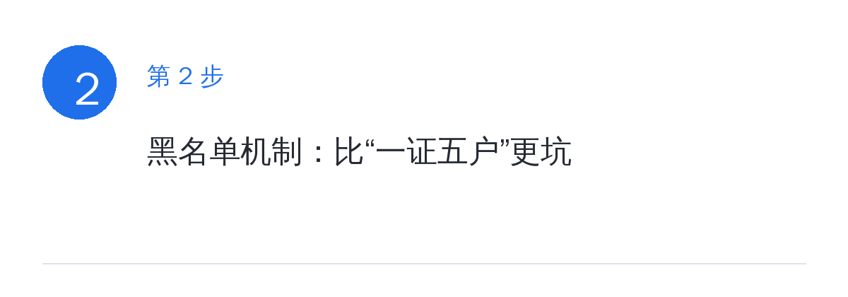 步骤要点：黑名单机制：比“一证五户”更坑