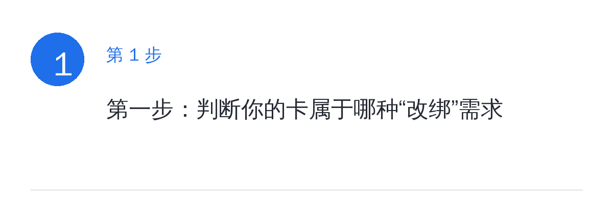 步骤要点:第一步:判断你的卡属于哪种“改绑”需求