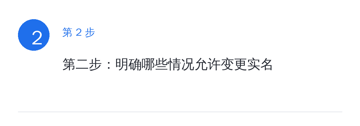 步骤要点:第二步:明确哪些情况允许变更实名