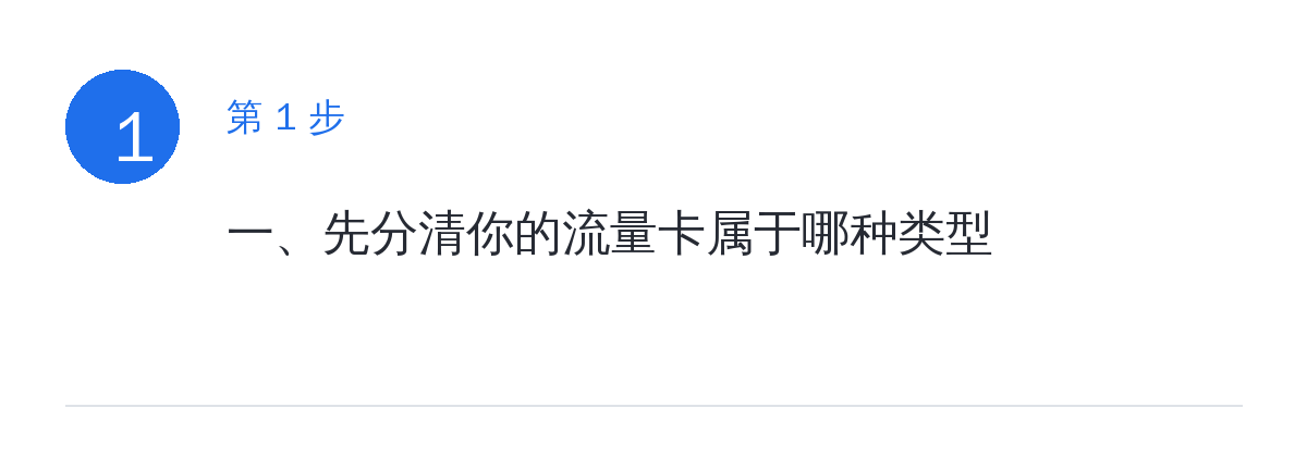 步骤要点:一、先分清你的流量卡属于哪种类型