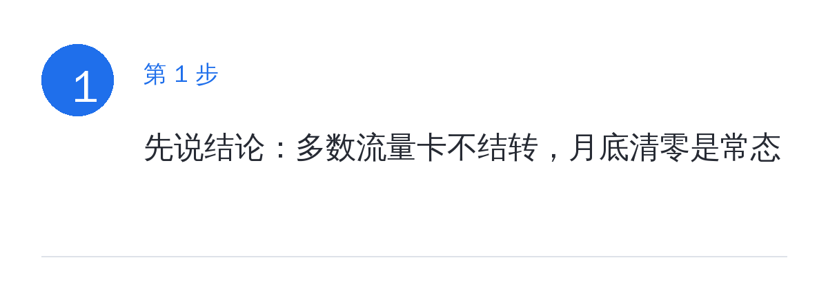 步骤要点:先说结论:多数流量卡不结转,月底清零是常态