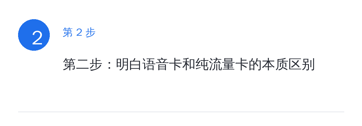 步骤要点:第二步:明白语音卡和纯流量卡的本质区别