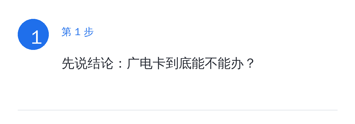 步骤要点：先说结论：广电卡到底能不能办？