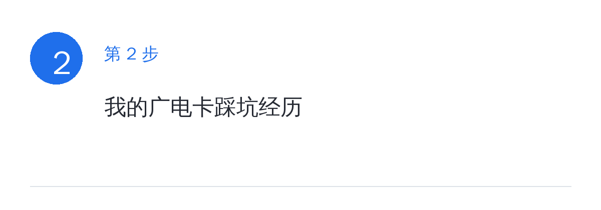 步骤要点：我的广电卡踩坑经历