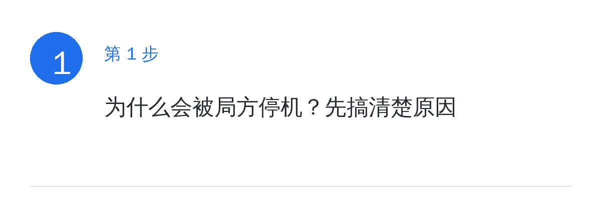 步骤要点:为什么会被局方停机?先搞清楚原因