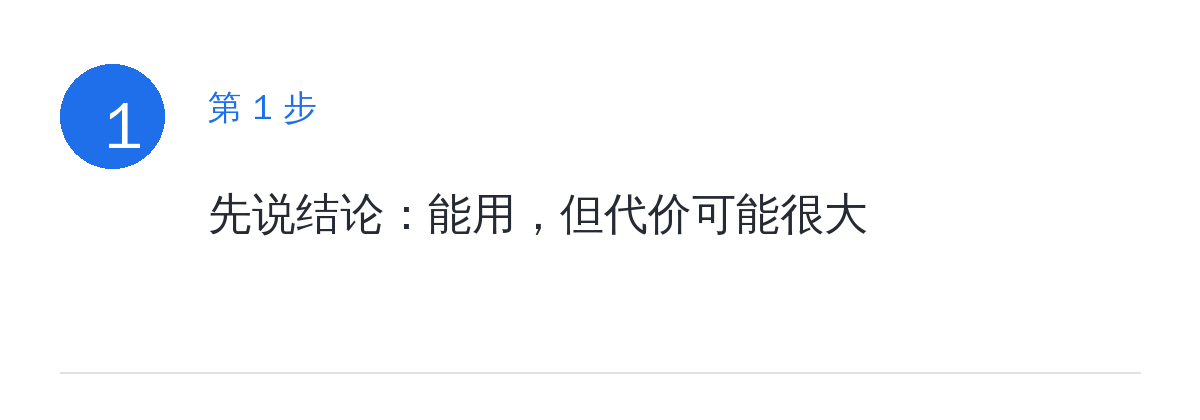 步骤要点:先说结论:能用,但代价可能很大