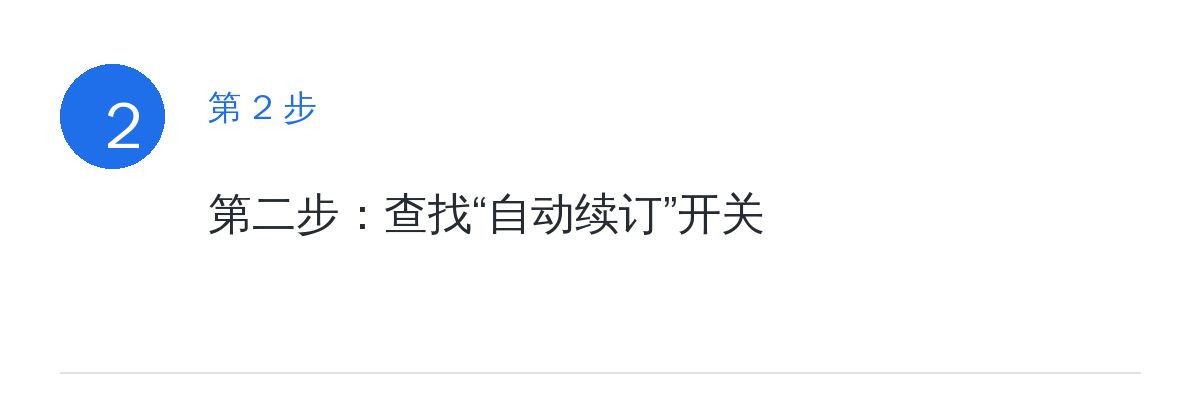 步骤要点:第二步:查找“自动续订”开关