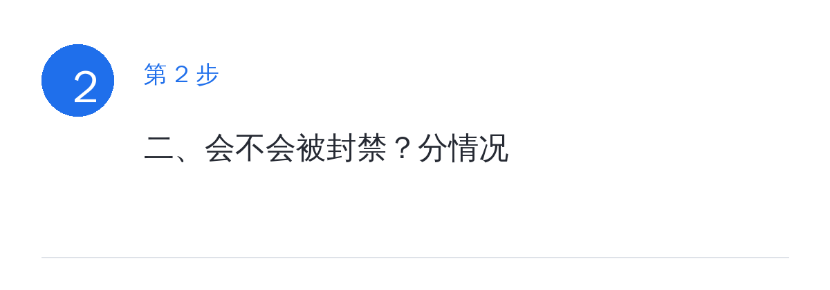 步骤要点:二、会不会被封禁?分情况