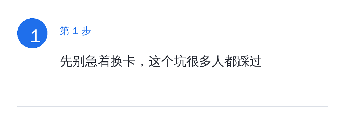 步骤要点:先别急着换卡,这个坑很多人都踩过