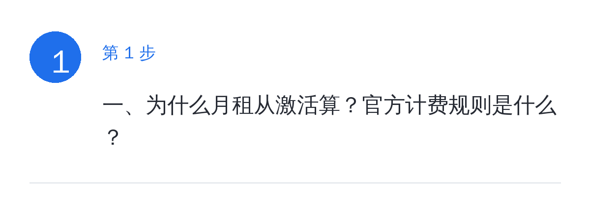 步骤要点：一、为什么月租从激活算？官方计费规则是什么？