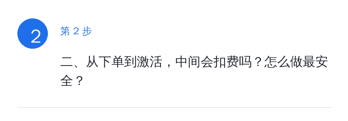 步骤要点：二、从下单到激活，中间会扣费吗？怎么做最安全？