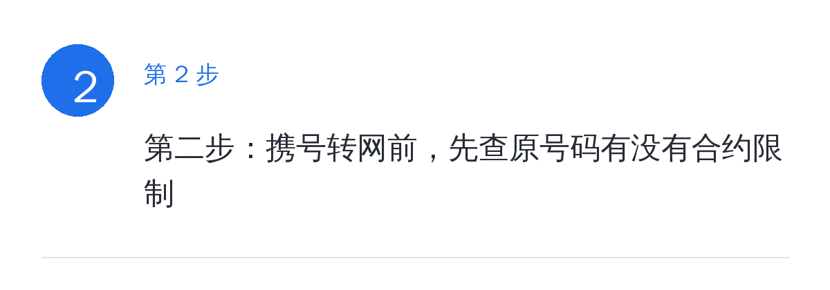 步骤要点：第二步：携号转网前，先查原号码有没有合约限制