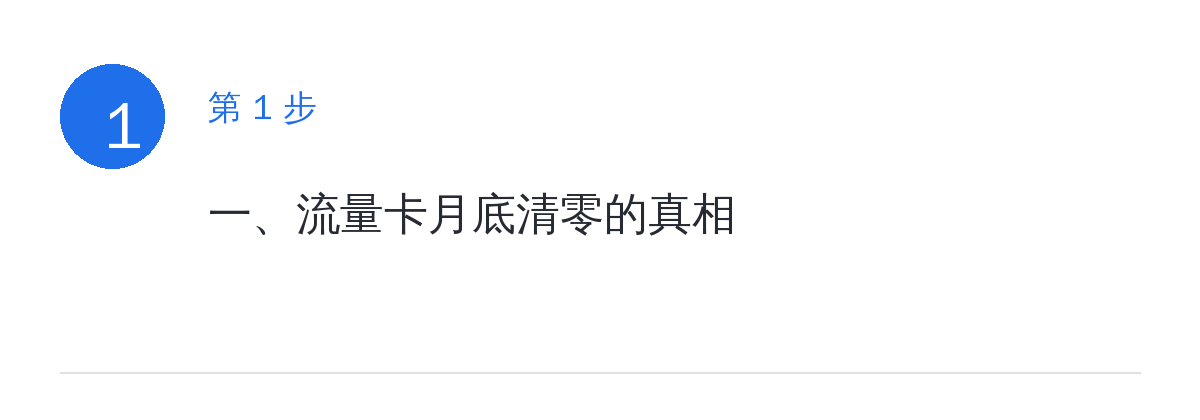 步骤要点：一、流量卡月底清零的真相