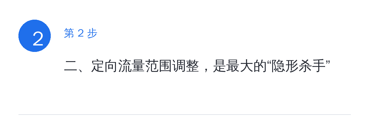 步骤要点：二、定向流量范围调整，是最大的“隐形杀手”