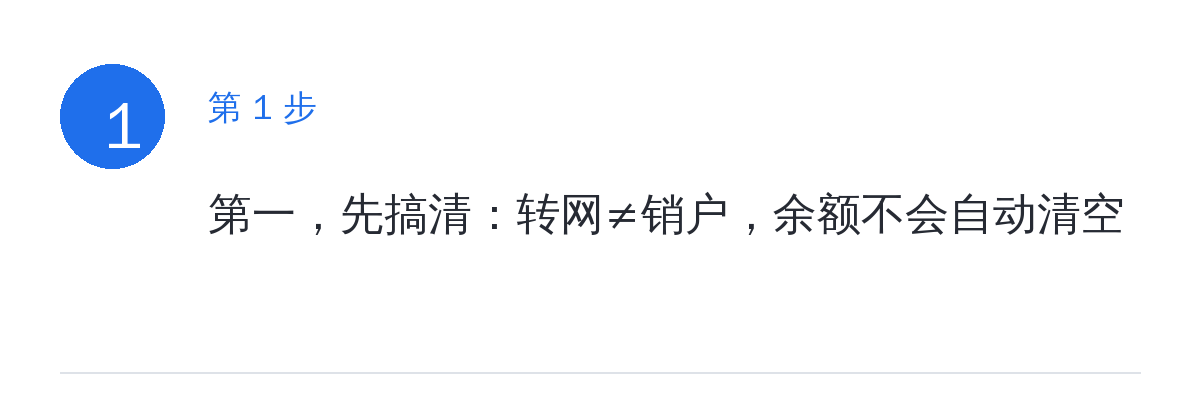 步骤要点:第一,先搞清:转网≠销户,余额不会自动清空
