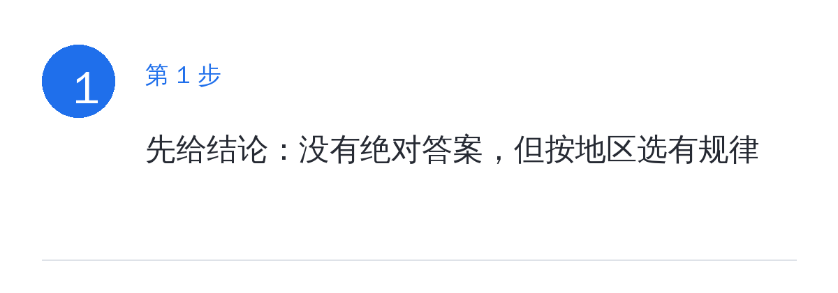 步骤要点:先给结论:没有绝对答案,但按地区选有规律