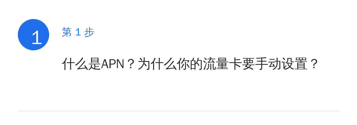 步骤要点：什么是APN？为什么你的流量卡要手动设置？