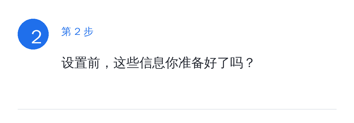 步骤要点：设置前，这些信息你准备好了吗？
