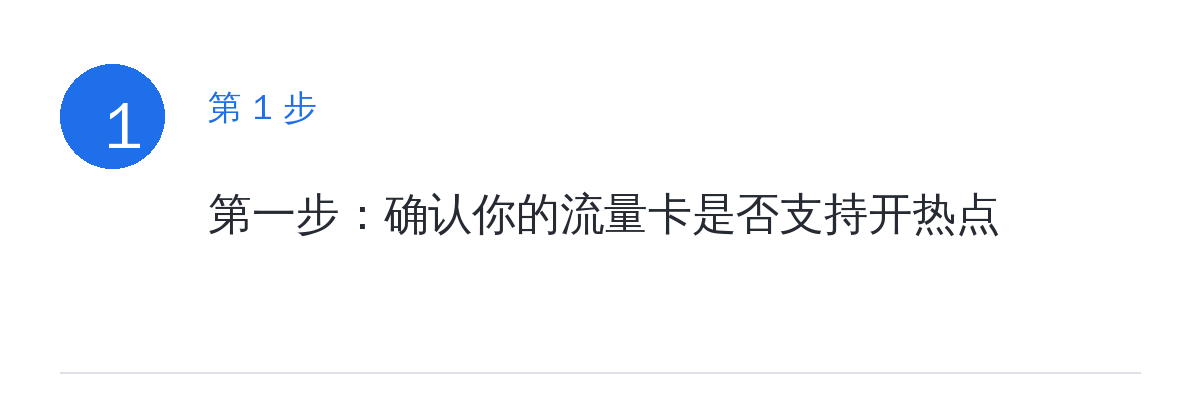 步骤要点:第一步:确认你的流量卡是否支持开热点