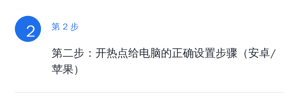 步骤要点:第二步:开热点给电脑的正确设置步骤(安卓/苹果)