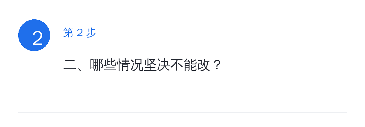 步骤要点:二、哪些情况坚决不能改?