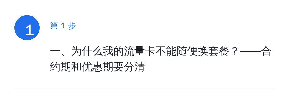 步骤要点:一、为什么我的流量卡不能随便换套餐?——合约期和优惠期要分清