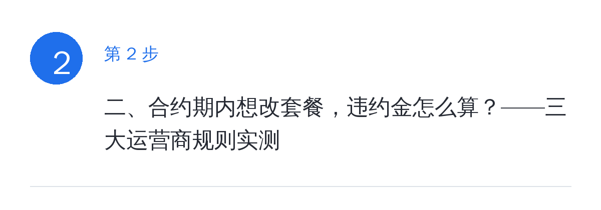 步骤要点:二、合约期内想改套餐,违约金怎么算?——三大运营商规则实测