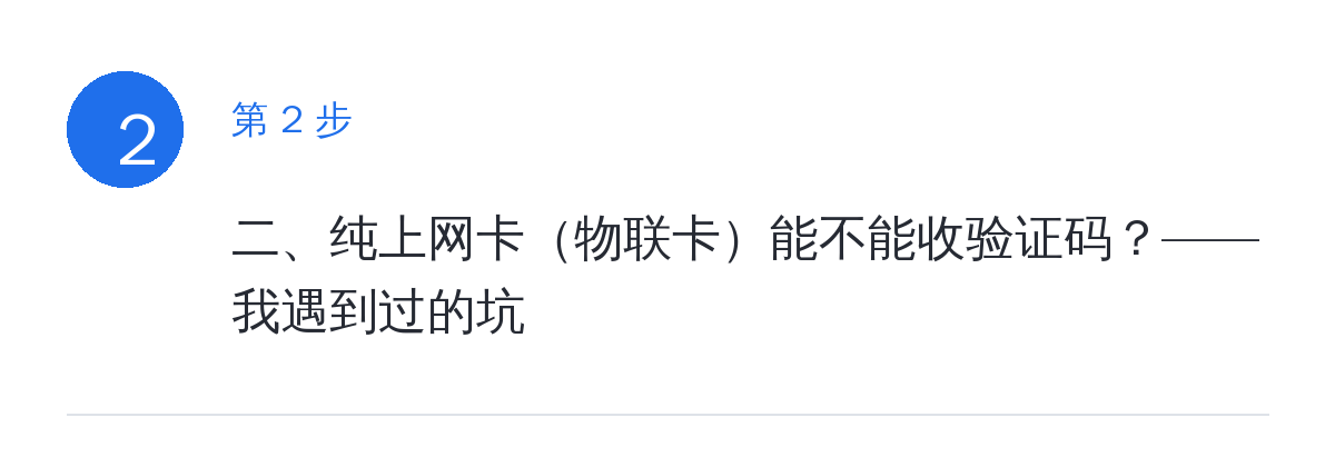 步骤要点:二、纯上网卡(物联卡)能不能收验证码?——我遇到过的坑