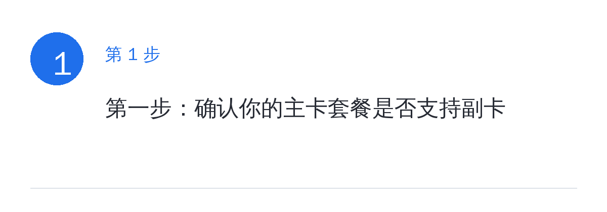 步骤要点:第一步:确认你的主卡套餐是否支持副卡