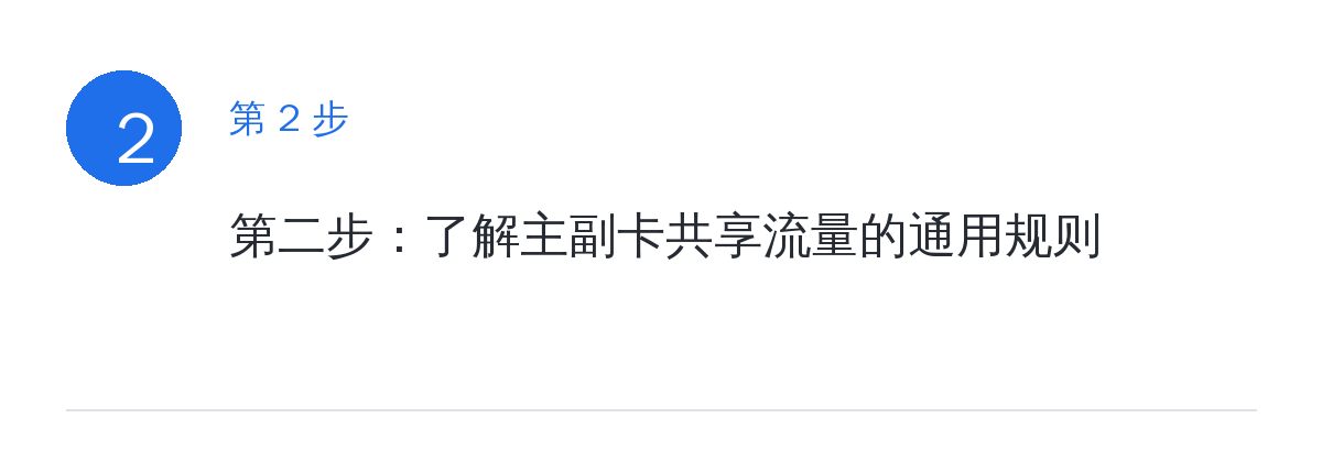 步骤要点:第二步:了解主副卡共享流量的通用规则