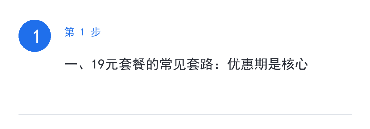 步骤要点:一、19元套餐的常见套路:优惠期是核心