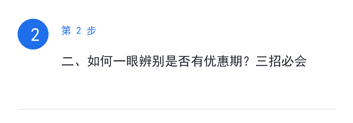 步骤要点:二、如何一眼辨别是否有优惠期?三招必会