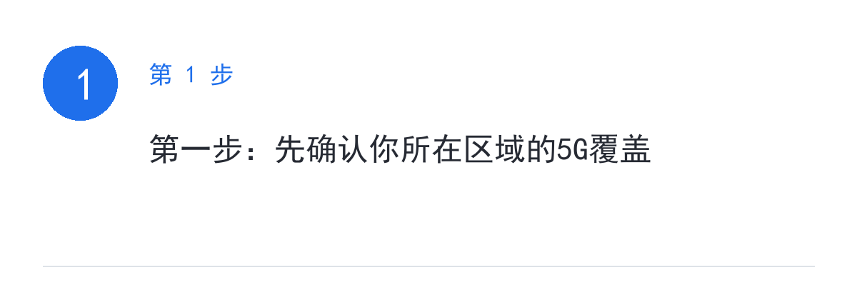 步骤要点:第一步:先确认你所在区域的5G覆盖