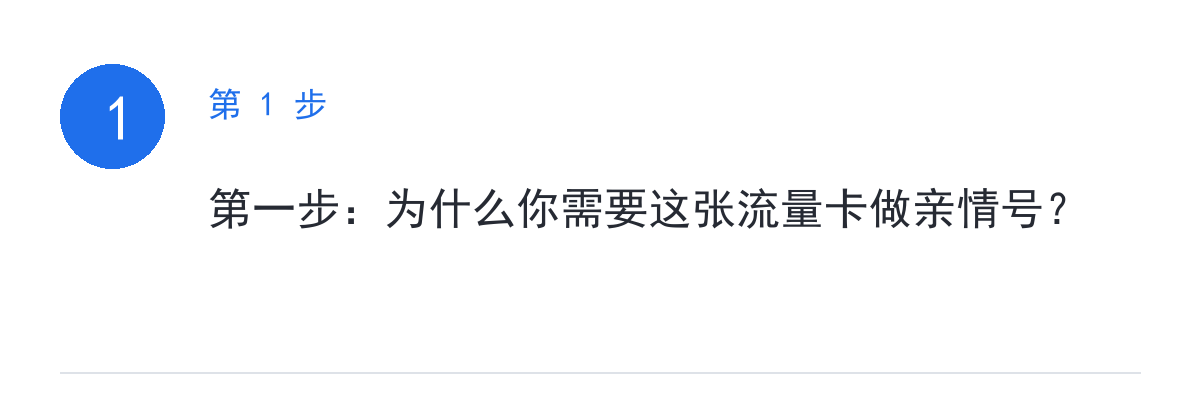 步骤要点:第一步:为什么你需要这张流量卡做亲情号?
