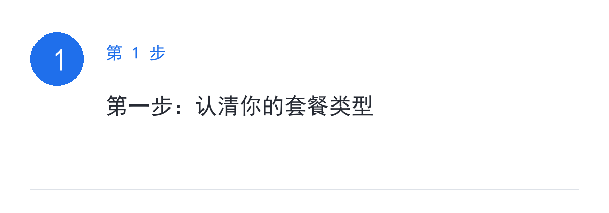 步骤要点:第一步:认清你的套餐类型