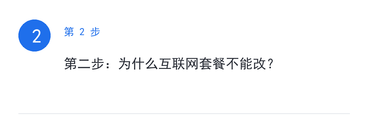 步骤要点:第二步:为什么互联网套餐不能改?