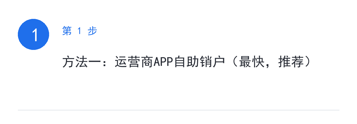 步骤要点:方法一:运营商APP自助销户(最快,推荐)