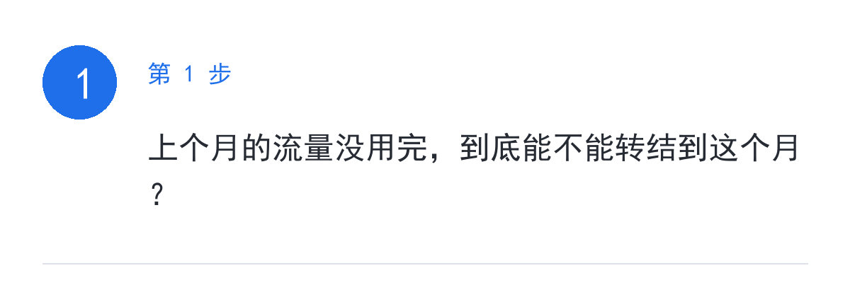 步骤要点:上个月的流量没用完,到底能不能转结到这个月?