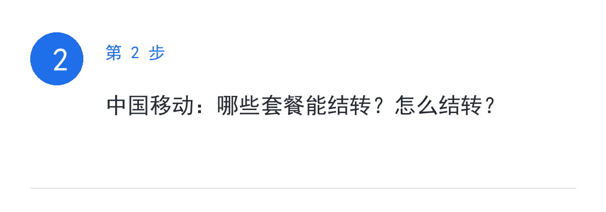 步骤要点:中国移动:哪些套餐能结转?怎么结转?
