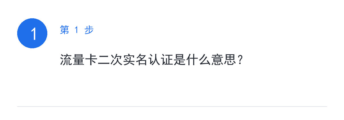 步骤要点:流量卡二次实名认证是什么意思?
