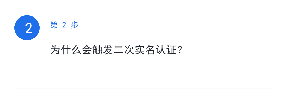 步骤要点:为什么会触发二次实名认证?