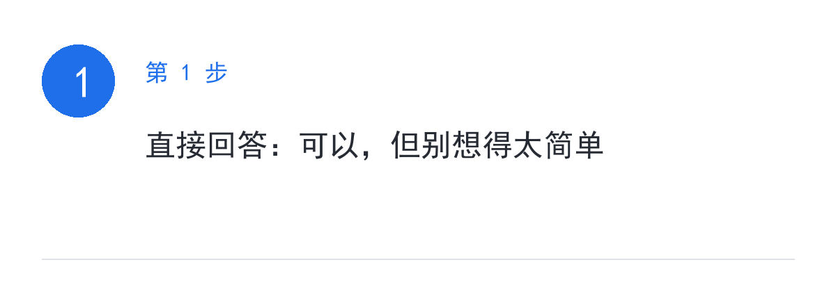 步骤要点:直接回答:可以,但别想得太简单