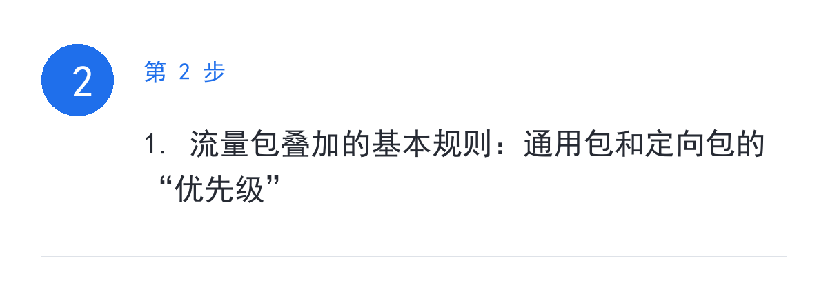 步骤要点:1. 流量包叠加的基本规则:通用包和定向包的“优先级”